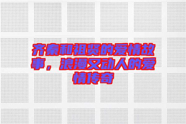 齊秦和祖賢的愛情故事，浪漫又動(dòng)人的愛情傳奇