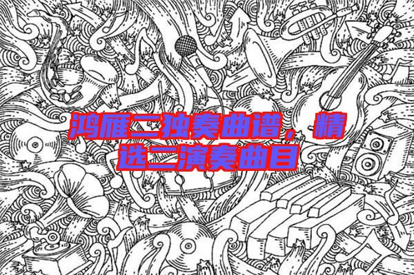 鴻雁二獨(dú)奏曲譜，精選二演奏曲目