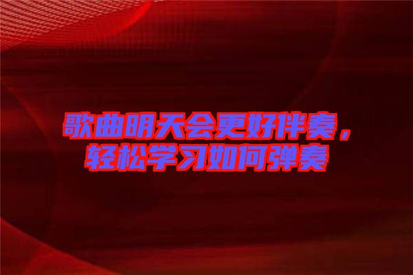 歌曲明天會更好伴奏，輕松學習如何彈奏
