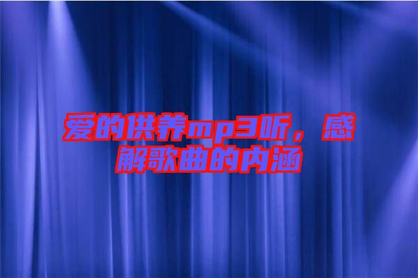 愛的供養(yǎng)mp3聽，感解歌曲的內涵