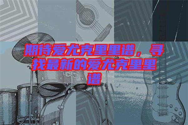 期待愛尤克里里譜，尋找最新的愛尤克里里譜