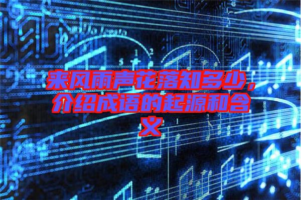 來風雨聲花落知多少，介紹成語的起源和含義
