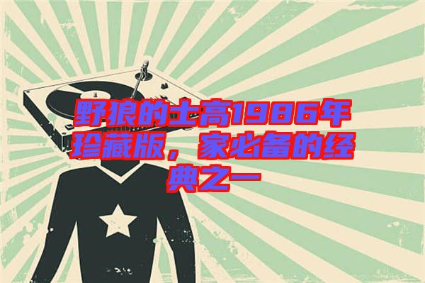 野狼的士高1986年珍藏版，家必備的經(jīng)典之一