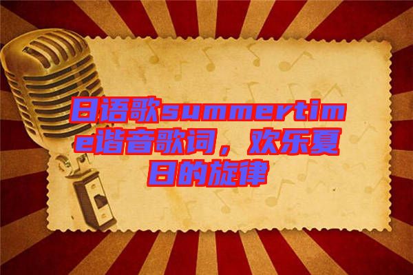 日語歌summertime諧音歌詞，歡樂夏日的旋律