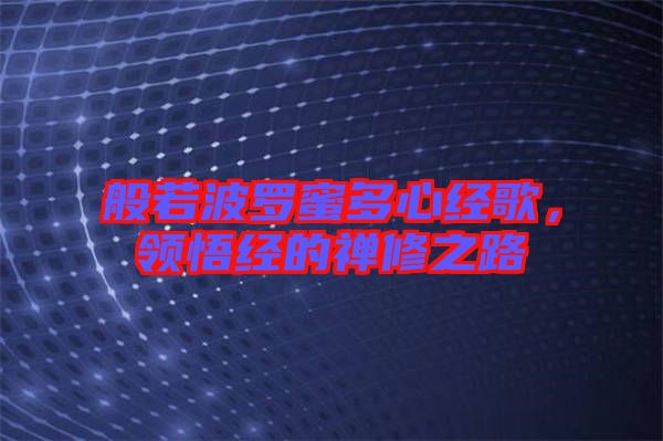 般若波羅蜜多心經(jīng)歌，領(lǐng)悟經(jīng)的禪修之路