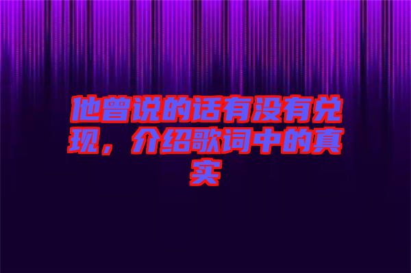 他曾說的話有沒有兌現(xiàn)，介紹歌詞中的真實