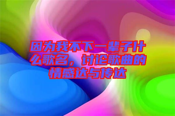 因?yàn)槲也幌乱惠呑邮裁锤杳?，討論歌曲的情感達(dá)與傳達(dá)