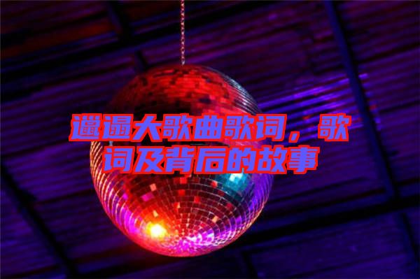 邋遢大歌曲歌詞，歌詞及背后的故事