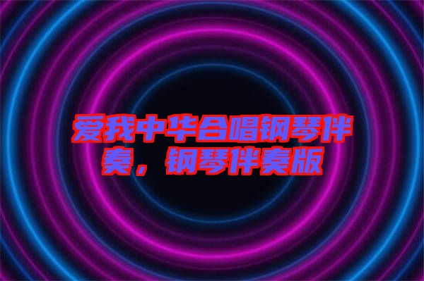 愛我中華合唱鋼琴伴奏，鋼琴伴奏版