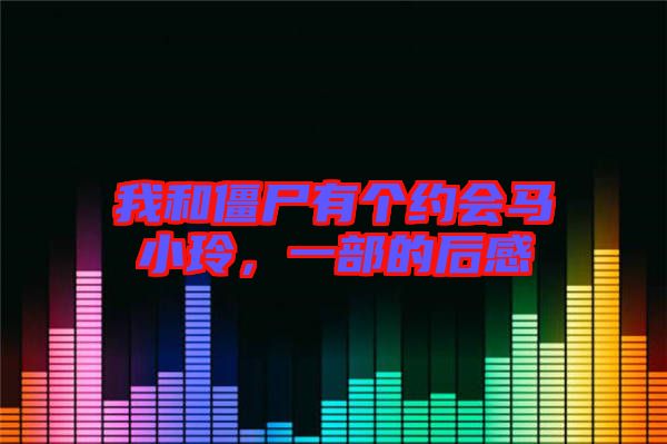 我和僵尸有個約會馬小玲，一部的后感