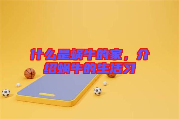 什么是蝸牛的家，介紹蝸牛的生活習