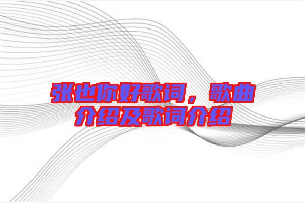 張也你好歌詞，歌曲介紹及歌詞介紹