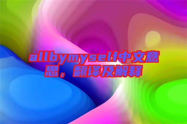 allbymyself中文意思，翻譯及解釋