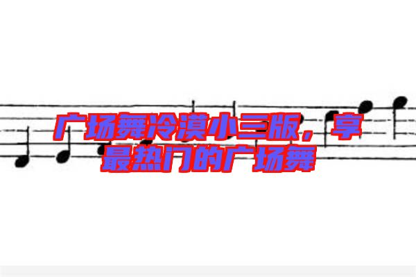 廣場舞冷漠小三版，享最熱門的廣場舞