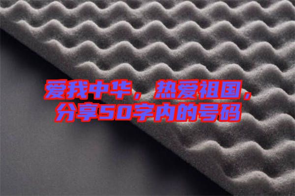 愛我中華，熱愛祖國，分享50字內(nèi)的號碼
