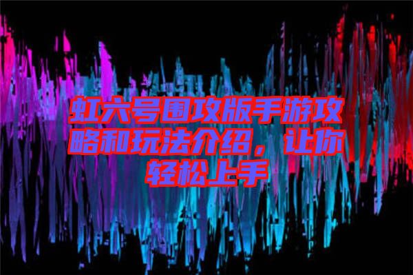 虹六號(hào)圍攻版手游攻略和玩法介紹，讓你輕松上手