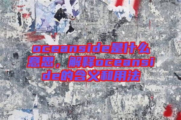 oceanside是什么意思，解釋oceanside的含義和用法