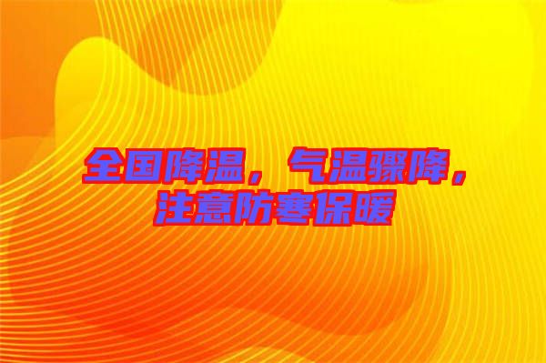 全國降溫，氣溫驟降，注意防寒保暖
