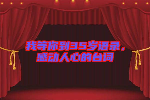 我等你到35歲語錄，感動人心的臺詞