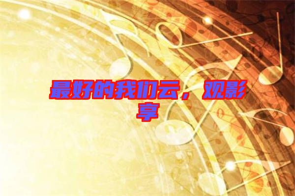 最好的我們云，觀影享