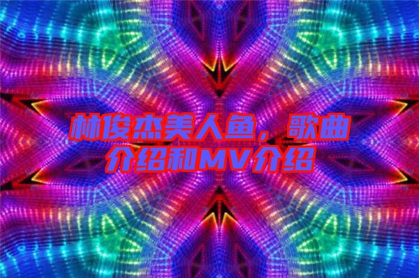 林俊杰美人魚，歌曲介紹和MV介紹