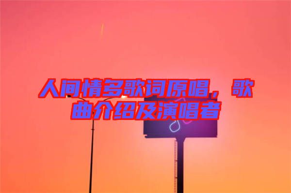 人間情多歌詞原唱，歌曲介紹及演唱者