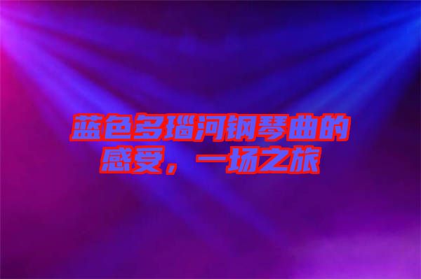 藍(lán)色多瑙河鋼琴曲的感受，一場(chǎng)之旅