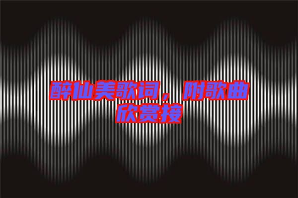 醉仙美歌詞，附歌曲欣賞接