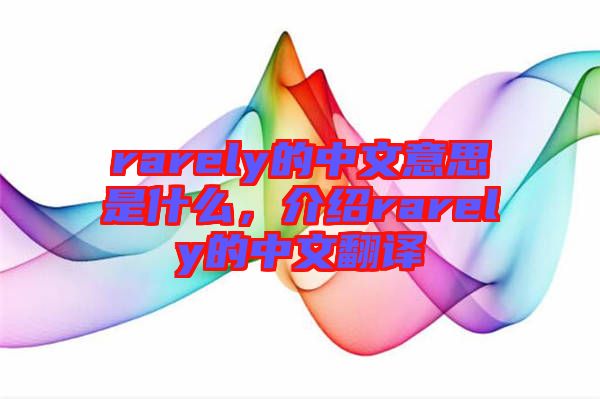 rarely的中文意思是什么，介紹rarely的中文翻譯