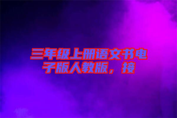 三年級上冊語文書電子版人教版，接