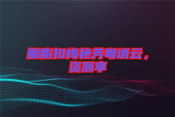 胭脂扣梅艷芳粵語云，資源享