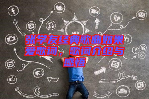 張學友經典歌曲如果愛歌詞，歌詞介紹與感悟