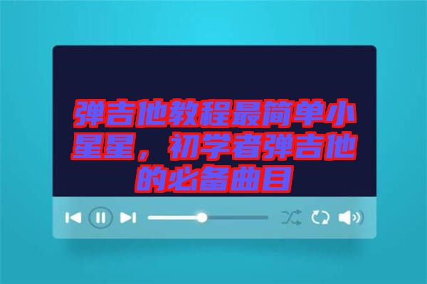 彈吉他教程最簡單小星星，初學(xué)者彈吉他的必備曲目