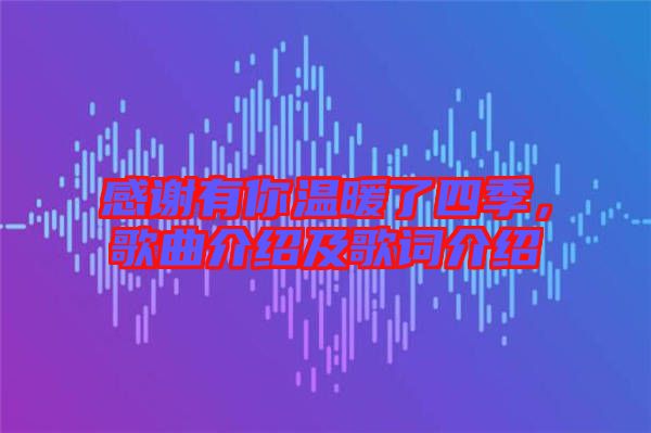 感謝有你溫暖了四季，歌曲介紹及歌詞介紹