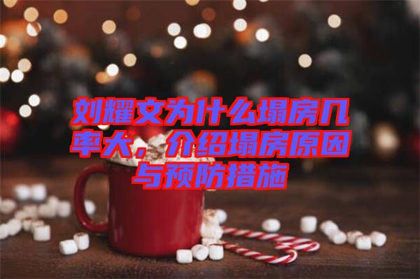 劉耀文為什么塌房幾率大，介紹塌房原因與預(yù)防措施