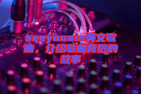 seeyouain英文歌曲，介紹歌曲背后的故事