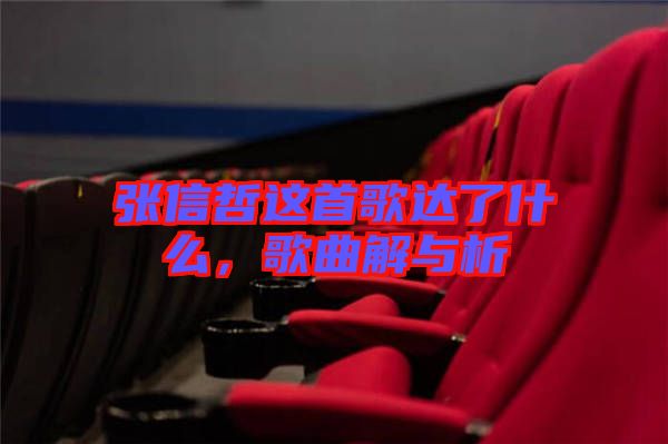 張信哲這首歌達(dá)了什么，歌曲解與析