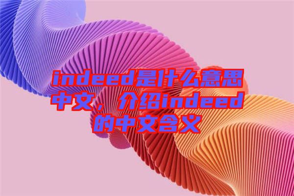 indeed是什么意思中文，介紹indeed的中文含義