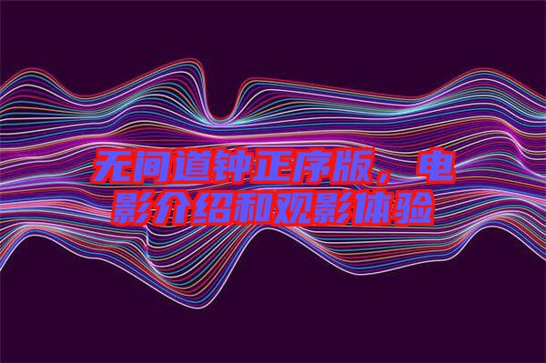 無(wú)間道鐘正序版，電影介紹和觀影體驗(yàn)