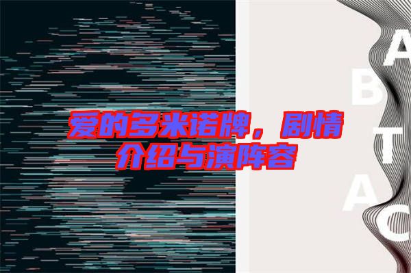 愛的多米諾牌，劇情介紹與演陣容