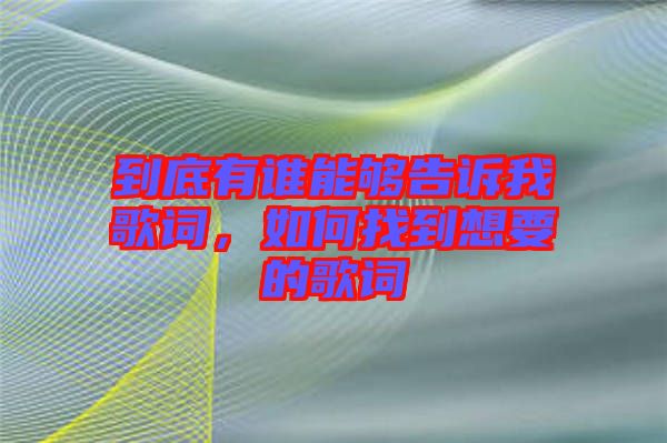 到底有誰能夠告訴我歌詞，如何找到想要的歌詞