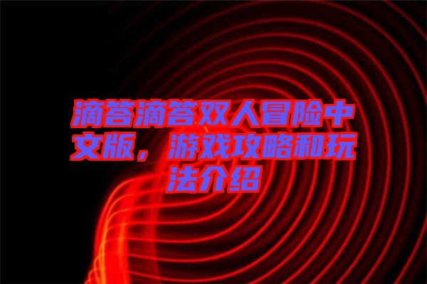 滴答滴答雙人冒險(xiǎn)中文版，游戲攻略和玩法介紹