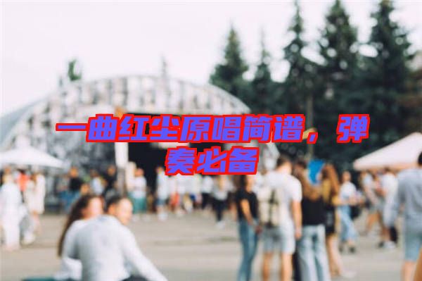 一曲紅塵原唱簡(jiǎn)譜，彈奏必備
