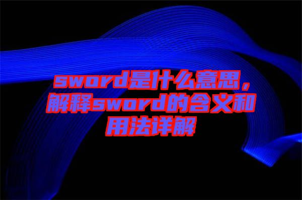 sword是什么意思，解釋sword的含義和用法詳解