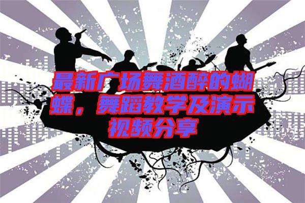 最新廣場舞酒醉的蝴蝶，舞蹈教學(xué)及演示視頻分享