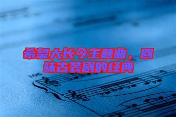 希望大長今主題曲，回味古裝劇的經(jīng)典
