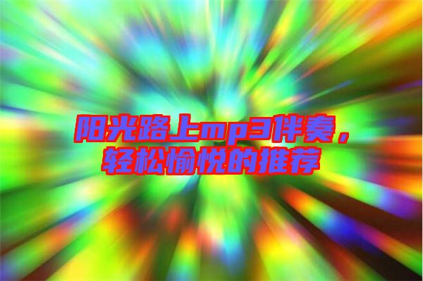 陽光路上mp3伴奏，輕松愉悅的推薦