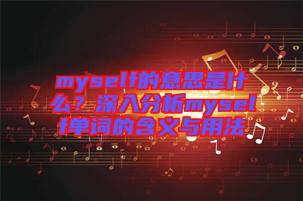 myself的意思是什么？深入分析myself單詞的含義與用法