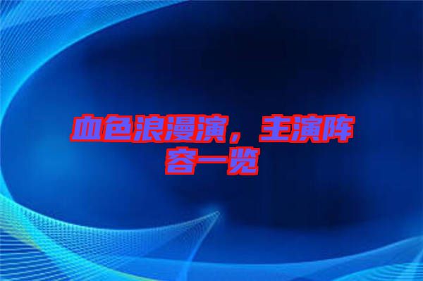 血色浪漫演，主演陣容一覽