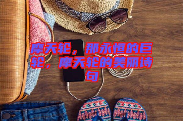 摩天輪，那永恒的巨輪，摩天輪的美麗詩句